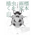 標本画家、虫を描く 小さなからだの大宇宙