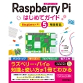 Raspberry Pi はじめてガイド ―[Raspberry Pi 5完全対応]