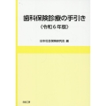 歯科保険診療の手引き《令和6年版》