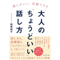 感じがいい、信頼できる 大人の「ちょうどいい」話し方