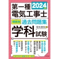 2024年版 第一種電気工事士項目別過去問題集[学科試験]