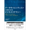 データサイエンティストに求められる ビジネスリテラシー ―情報がビジネスを生み出し、マネジメントを支え、社会を変える