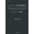 ニヒリズムと無神論論争 フィヒテと三宅剛一