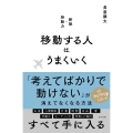 移動する人はうまくいく