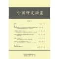 中国研究論叢 第23号