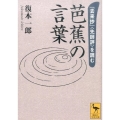 芭蕉の言葉 『去来抄』〈先師評〉を読む
