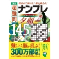 逸品 超難問ナンプレプレミアム145選 夕顔 理詰めで解ける! 脳を鍛える!