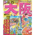 るるぶ大阪'25超ちいサイズ