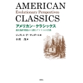アメリカン・クラシックス 進化論的視座から読むアメリカの古典