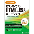 はじめてのHTML&CSSコーディング HTML Living Standard準拠