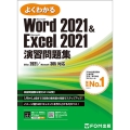 Word 2021 & Excel 2021 演習問題集