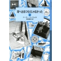 海へ出るつもりじゃなかった 上 ランサム・サーガ 7