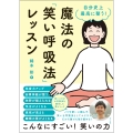 自分史上最高に整う! 魔法の「笑い呼吸法」レッスン