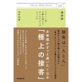 最新版 お客様がずっと通いたくなる 「極上の接客」