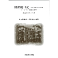 財部彪日記 大正十年・十一年 ワシントン会議と海軍