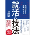 生涯収入を最大化する「就活の技法」