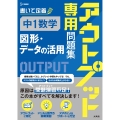 アウトプット専用問題集 中1数学[図形・データの活用]