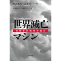 世界滅亡マシン 核戦争計画者の告白