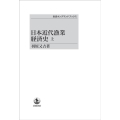 日本近代漁業経済史 ((上))