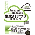 Amazon Bedrock 生成AIアプリ開発入門 [AWS深掘りガイド]
