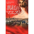 真紅のマエストラ