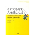 それでもなお、人を愛しなさい 人生の意味を見つけるための逆説の10ヵ条
