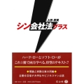 シン会社法プラス