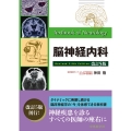 脳神経内科 改訂5版