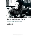 岡村昭彦と死の思想 「いのち」を語り継ぐ場としてのホスピス