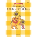 くまのプーさん 今日からはじめる 毎日を豊かにする100のこと