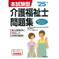 本試験型 介護福祉士問題集 '25年版