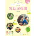 ていねいなまなざしで おもしろい! 不思議! すごい! がみえる乳幼児保育