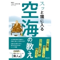 スッと頭に入る空海の教え