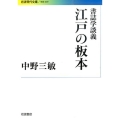 江戸の板本 書誌学談義