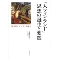 「大フィンランド」思想の誕生と変遷 叙事詩カレワラと知識人