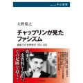 チャップリンが見たファシズム 喜劇王の世界旅行 1931-1932