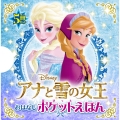 アナと雪の女王 おはなしポケットえほん