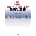 四訂 不動産の取得・賃貸・譲渡・承継の消費税実務