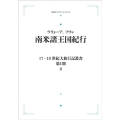 17.18世紀大旅行叢書〔第I期〕8 南米諸王国紀行 [PO 岩波オンデマンドブックス