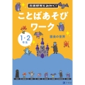 言語感覚をみがく! ことばあそびワーク 語彙の世界