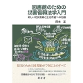 図書館のための災害復興法学入門 新しい防災教育と生活再建への知識