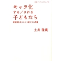 キャラ化する/される子どもたち 排除型社会における新たな人間像