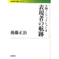 表現者の航跡 人物ノンフィクション 