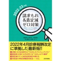 請求もれ&査定減ゼロ対策 2022-23年版