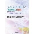 マイナンバーカードの「利活用」と自治