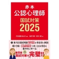 赤本 公認心理師国試対策2025