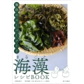 まるごと海藻レシピBOOK 腸活のスーパーフード