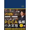 夢をかなえるライフデザイン手帳2025