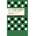 ひっくり返す人類学 生きづらさの「そもそも」を問う