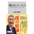 「教える」ということ 日本を救う、[尖った人]を増やすには